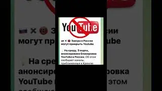 Закроют YouTube?