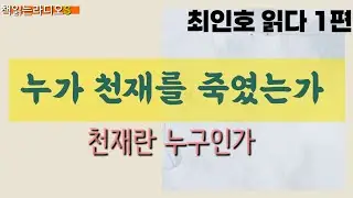 * 작가 최인호 읽다 1편  ㅣ 누가 천재를 죽였는가 ㅣ영원한 청년작가 최인호작가  #책읽는라디오S