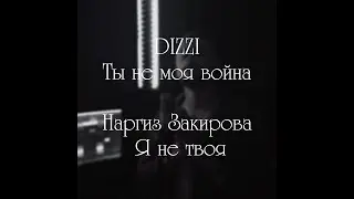 DIZZI - Ты не моя война (Наргиз  Закирова - Я не твоя)