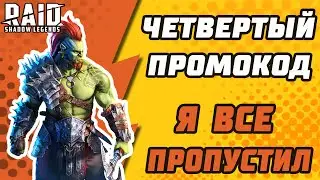 ЧЕТВЕРТЫЙ ПРОМОКОД. Я ВСЁ ПРОПУСТИЛ! Gift1. Raid: Shadow Legends.