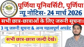 Purnea University New Notice 24 March 2026 | सभी छात्र छात्राओं के लिए जरूरी सूचना  