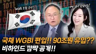 국채 WGBI 편입!! 90조원 유입?? 비하인드 깜짝 공개!!