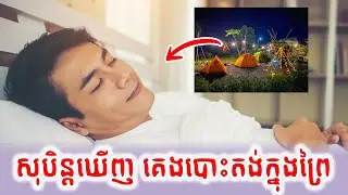 សុបិនឃើញទៅបោះតង់តាមព្រៃ នឹងទទួលបានសំណាងល្អដល់ជីវិត | dream of camping with someone