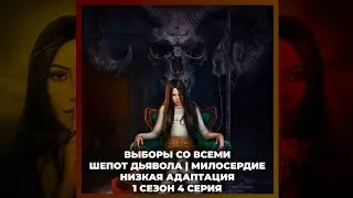 СЕКРЕТ НЕБЕС: РЕКВИЕМ ✻ ВЫБОРЫ СО ВСЕМИ ✻ ШЕПОТ ДЬЯВОЛА И МИЛОСЕРДИЕ ✻ НИЗКАЯ АДАПТАЦИЯ ✻ 1х04