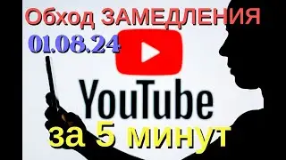 Обход замедления YouTube в России + ответы на вопросы