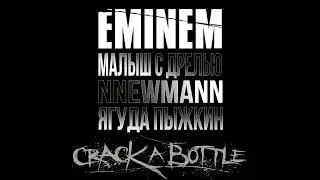 EMINEM, МАЛЫШ С ДРЕЛЬЮ, NNEWMANN & ЯГУДА ПЫЖКИН - CRACK A BOTTLE (2022)