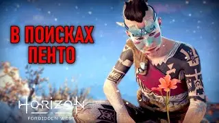 В поисках Пенто в Horizon Forbidden West #19