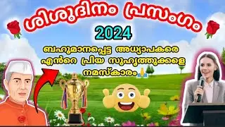ശിശുദിന പ്രസംഗം🌹 shishu Dhinam Speech in Malayalam 👍