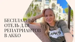 Бесплатный отель для репатриантов в Акко, Израиль