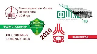 ФШМ-Лужники - Зеленоград (2010)