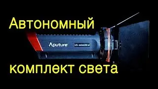Уличная съемка с Aputure LS mini 20. Обзор