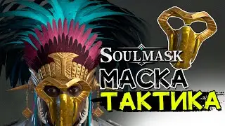 Маска тактическое обучение! Где найти, как получить! SOULMASK