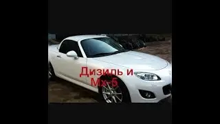 ДИЗИЛЬ и обзор на мазда mx-5