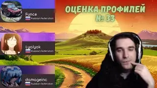Талала оценивает зрительские osu! профили #33. Funce, Lyalyok, damageinc