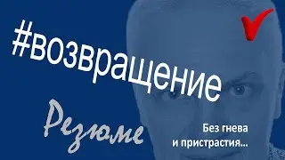 Когда я вернусь...
