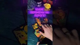 🌚ГРЯДУТ ПЕРЕМЕНЫ!