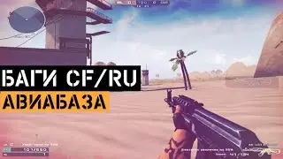 Баги на карте Авиабаза в CrossFire