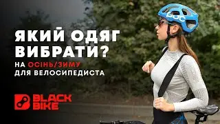 Як одягатися восени та взимку на велопокатеньку