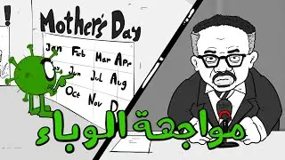 المَحْطْ | مواجهة الوباء