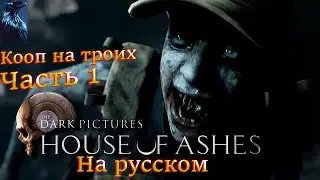 House Of Ashes: The Dark Pictures ➤ Полное Прохождение На Русском ➤ Кооп Часть 1 ➤ ЖУТКИЕ СУЩЕСТВА