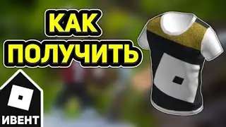 КАК ПОЛУЧИТЬ VIP COLOR BLOCK T-SHIRT В РОБЛОКСЕ!? I Roblox
