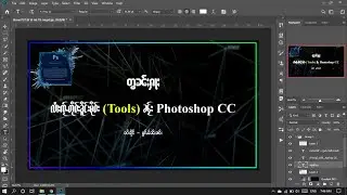 Using Tools /5 လႆၢးၸႂ်ႉတိုဝ်းၶိူင်ႈမိုဝ်း