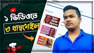 New Update❗❗ Upload 3 Thumbnail on YouTube Video😲❓ এবার Thumbnail + Channel Art করবে ভিডিও Viral 🔥