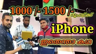 iPHONE 1000 | 1500 രൂപയ്ക്ക്  ഇത് നിങ്ങൾ  Miss ചെയ്യരുത്
