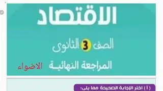 الاقتصاد الصف الثالث الثانوي 2024| 80 سؤال اختياري ومقال مجاب كتاب الاضواء| اقتصاد مراجعة نهائية