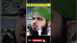 Kisi Ke Samne Hath Mt|Peer Ajmal Raza Qadri#shortfeed #trending #ramzan #shorts #youtubeshorts