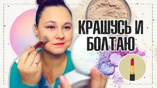 Крашусь и болтаю: что происходит в жизни? | Заболела из-за канала? | Ваши комментарии | IRA MILLER