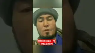 Мен жооп берем 😱