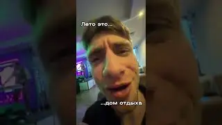 Лето это…