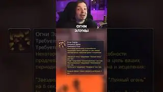 World of Warcraft Гайд Друид Руна Огни Элуны