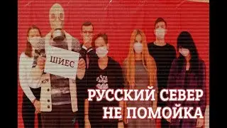 #ШИЕС