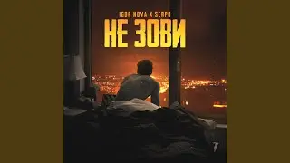 Не зови
