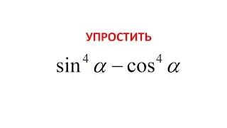 Урок 5.  Упростить выражение. Тригонометрия.
