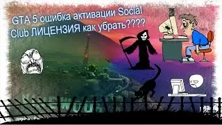 GTA 5 ошибка активации Social Club ЛИЦЕНЗИЯ как убрать????