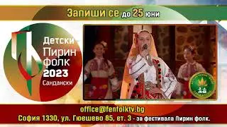 Детски Пирин Фолк 2023 - Запишете се за участие