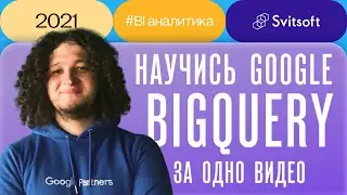 Google BigQuery в арсенале BI-аналитика ➡️ Дмитрий Михнюк