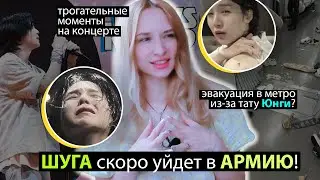 ТАТУ ЮНГИ ВЫЗВАЛО ПАНИКУ в МЕТРО? СКОРЫЙ ПРИЗЫВ В АРМИЮ! BTS | K-POP НОВОСТИ ARITUBE