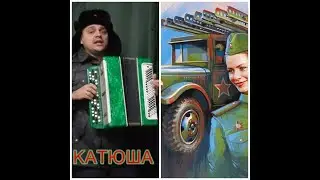 Катюша на баяне / Katyusha on accordion