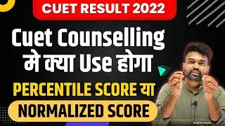 Cuet Counselling मे क्या Use होगा Percentile या Normalized Score| Cucet Result latest update