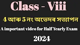 ৪ আৰু ৫ নং অভেদ কেনেদৰে সত্যাপন কৰিবা/Class 8 Maths/ Sankardev Sishu Niketan/ Babu's Clicks