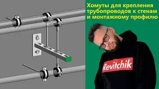 Библиотека креплений: хомуты для трубопроводов | Блог Муратова про Revit MEP