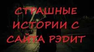 Страшные истории с сайта РЭДИТ