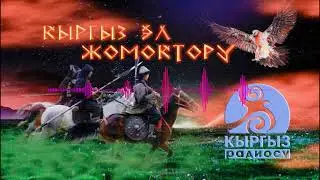 Сары таз - Кыргыз эл жомогу / АУДИО ЖОМОК
