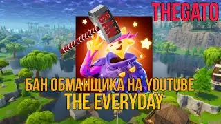 Бан TheEveryDay! ПРАЗДНИК ДЛЯ ВСЕГО РУ КОМЬЮНИТИ FORTNITE!