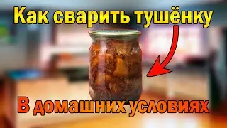 КАК СВАРИТЬ ТУШЁНКУ из лосятины(говядины) без автоклава!По бабушкиному рецепту!!!Проверено,вкусно!!!