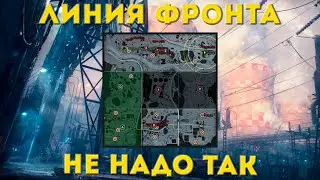 КАК ВЫЖАТЬ МАКСИМУМ ИЗ ЛИНИИ ФРОНТА? Советы по игре на ЛФ